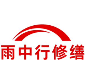 肥东雨中行修缮工程有限公司